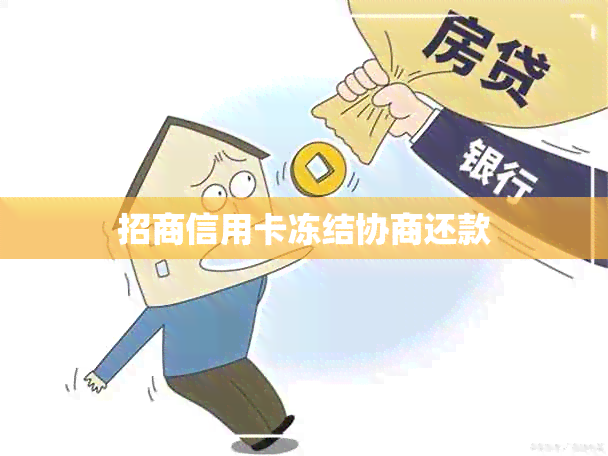 招商信用卡冻结协商还款