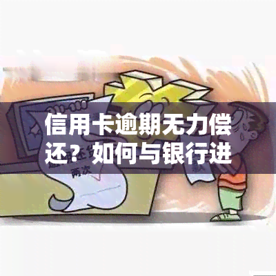 信用卡逾期无力偿还？如何与银行进行有效协商还款