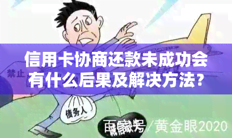 信用卡协商还款未成功会有什么后果及解决方法？