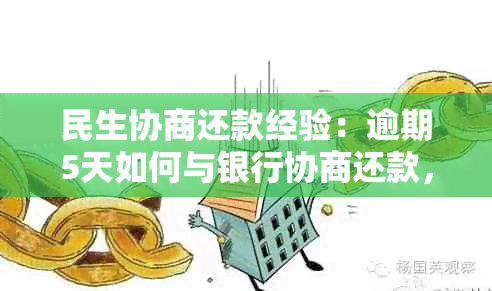 民生协商还款经验：逾期5天如何与银行协商还款，最新政策解读及技巧总结