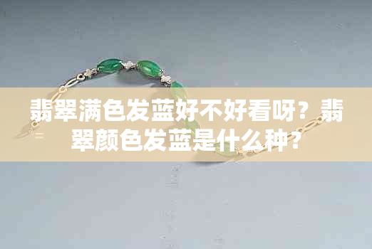 翡翠满色发蓝好不好看呀？翡翠颜色发蓝是什么种？