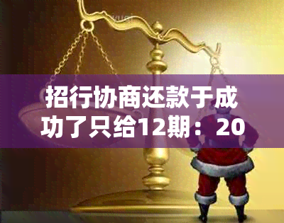 招行协商还款于成功了只给12期：2020年成功案例分享