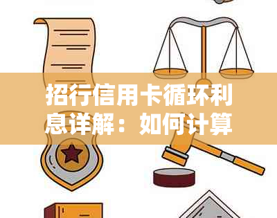 招行信用卡循环利息详解：如何计算、影响与避免