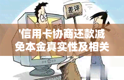 '信用卡协商还款减免本金真实性及相关申请模板 - 2021年新动态'