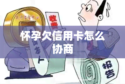 怀孕欠信用卡怎么协商