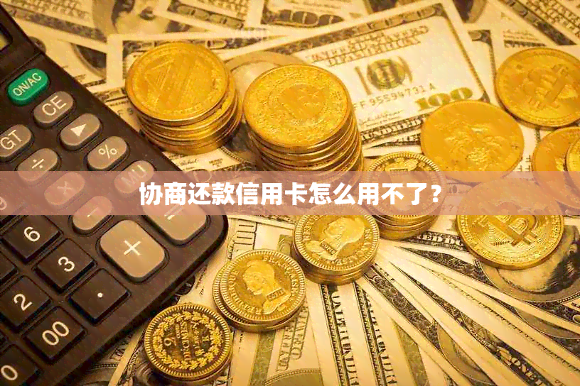 协商还款信用卡怎么用不了？