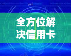 全方位解决信用卡还款问题：协商、期、分期等实用方法大揭秘！