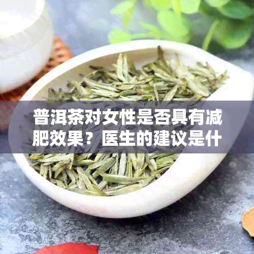 普洱茶对女性是否具有减肥效果？医生的建议是什么？