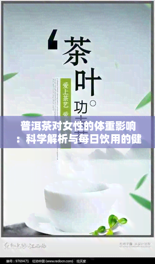 普洱茶对女性的体重影响：科学解析与每日饮用的健益处