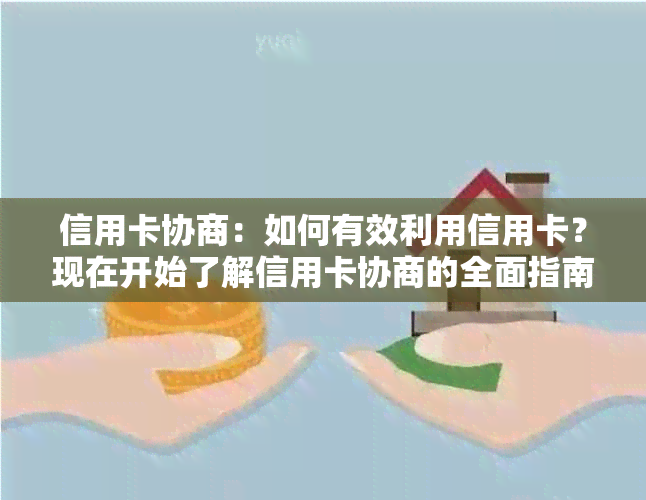 信用卡协商：如何有效利用信用卡？现在开始了解信用卡协商的全面指南！