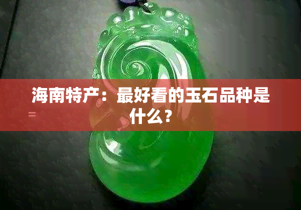 海南特产：更好看的玉石品种是什么？