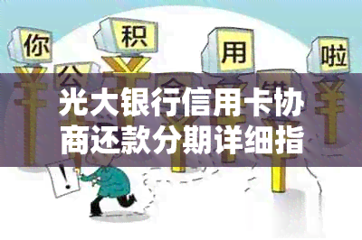 光大银行信用卡协商还款分期详细指南，逾期客户最多可分多少期还款