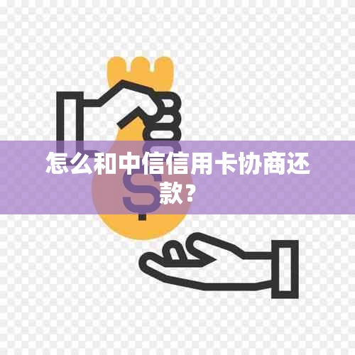 怎么和中信信用卡协商还款？