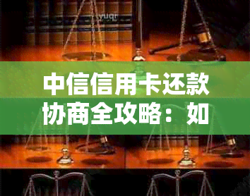 中信信用卡还款协商全攻略：如何成功还本金并降低利息负担？