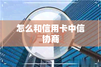 怎么和信用卡中信协商