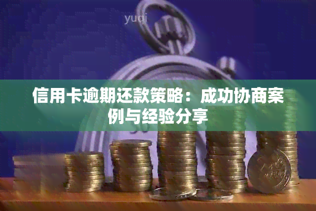 信用卡逾期还款策略：成功协商案例与经验分享