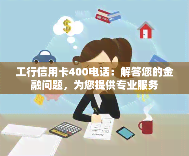 工行信用卡400电话：解答您的金融问题，为您提供专业服务