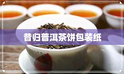 昔归普洱茶饼包装纸