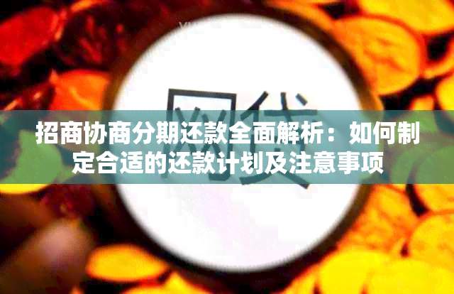 招商协商分期还款全面解析：如何制定合适的还款计划及注意事项