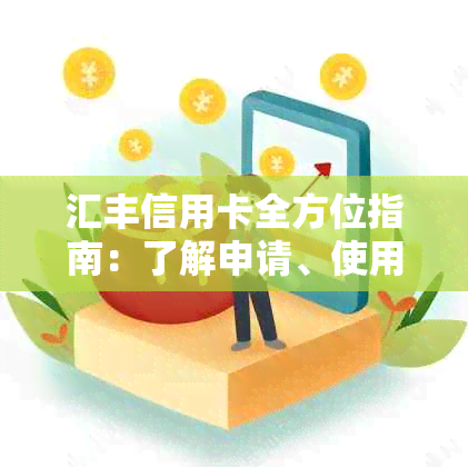 汇丰信用卡全方位指南：了解申请、使用、优及积分等所有相关信息