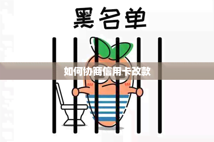 如何协商信用卡改款