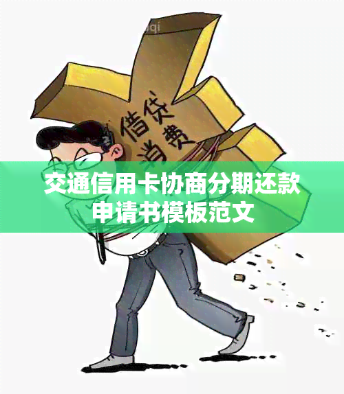 交通信用卡协商分期还款申请书模板范文