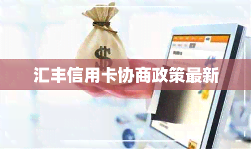 汇丰信用卡协商政策最新