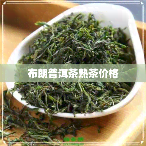 布朗普洱茶熟茶价格