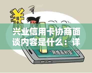 兴业信用卡协商面谈内容是什么：详解与处理建议