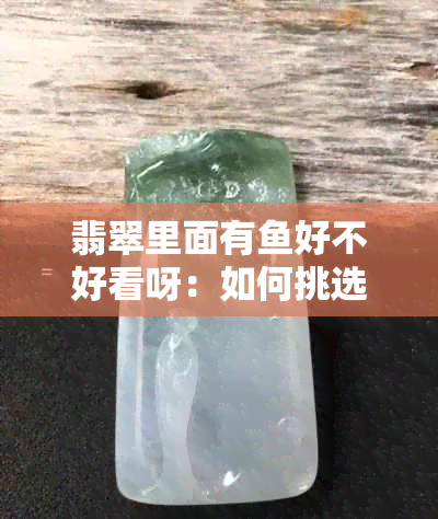 翡翠里面有好不好看呀：如何挑选和保养翡翠缸