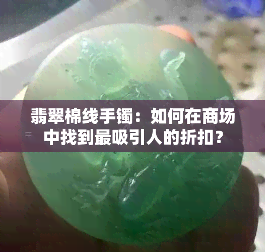 翡翠棉线手镯：如何在商场中找到最吸引人的折扣？