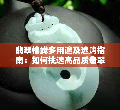 翡翠棉线多用途及选购指南：如何挑选高品质翡翠棉线？