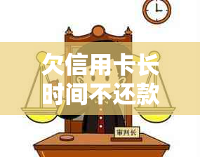 欠信用卡长时间不还款，如何与银行协商？协商不成功会有什么后果？