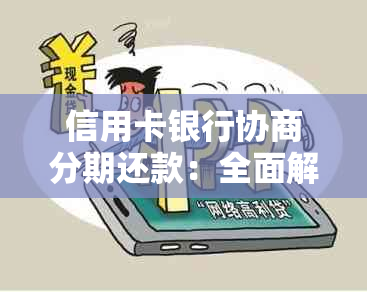 信用卡银行协商分期还款：全面解决方案、流程与技巧分享