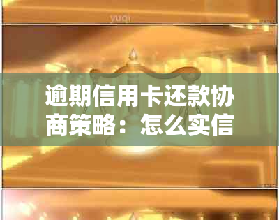 逾期信用卡还款协商策略：怎么实信用修复