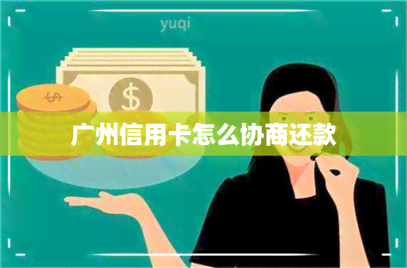 广州信用卡怎么协商还款