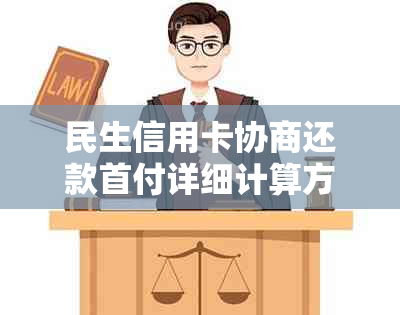 民生信用卡协商还款首付详细计算方式及相关要求