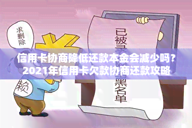 信用卡协商降低还款本金会减少吗？2021年信用卡欠款协商还款攻略