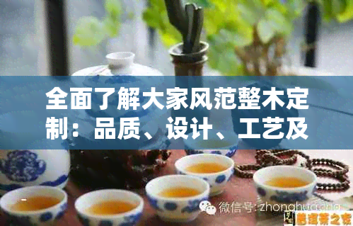 全面了解大家风范整木定制：品质、设计、工艺及售后保障解析