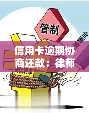 信用卡逾期协商还款：律师法务费用及收费标准全解析