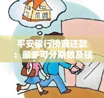 平安银行协商还款：最多可分期数及技巧