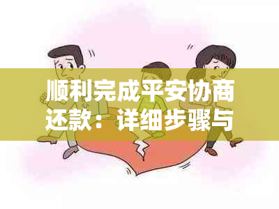 顺利完成平安协商还款：详细步骤与注意事项，让您的债务得到彻底解决