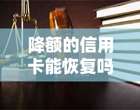 降额的信用卡能恢复吗？怎么办？还能提额吗？要注销吗？