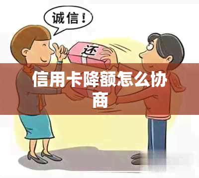 信用卡降额怎么协商