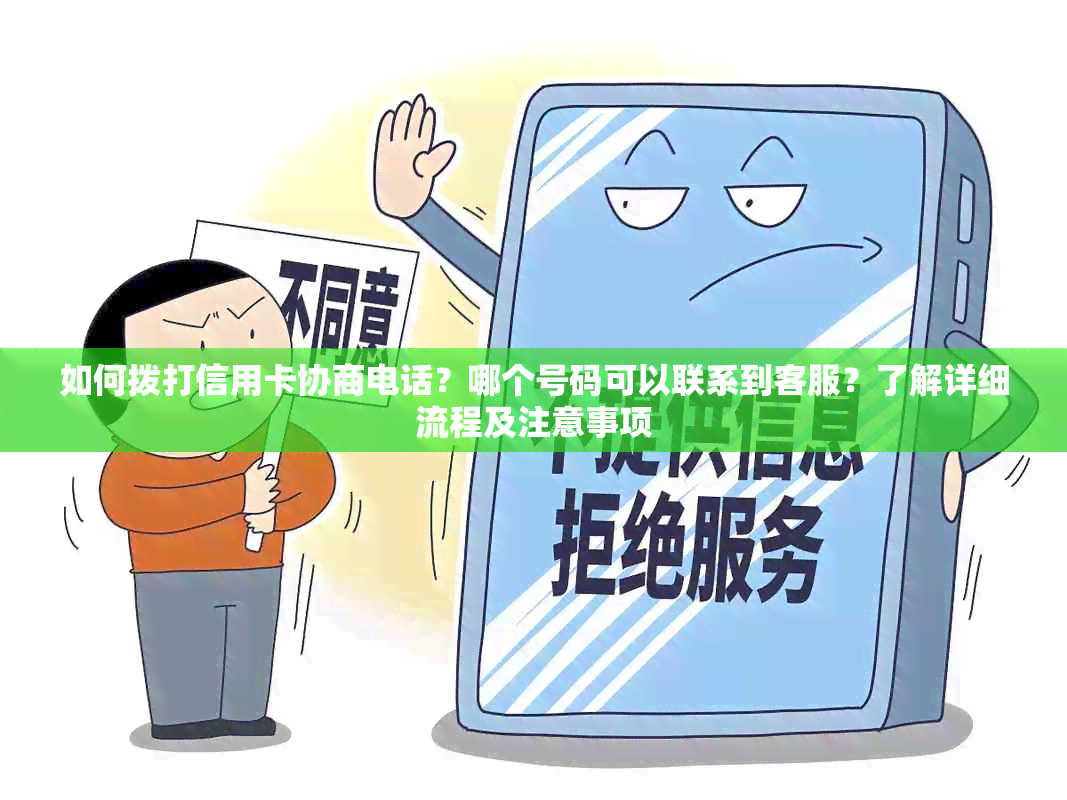 如何拨打信用卡协商电话？哪个号码可以联系到客服？了解详细流程及注意事项