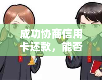 成功协商信用卡还款，能否减免违约金？