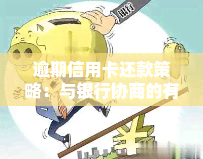 逾期信用卡还款策略：与银行协商的有效方法