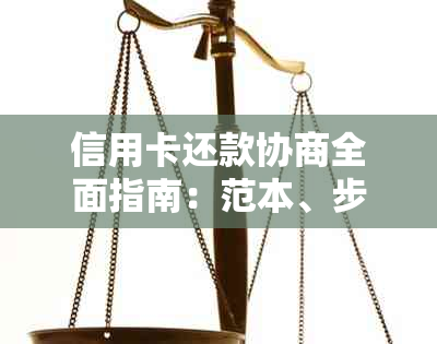 信用卡还款协商全面指南：范本、步骤与技巧一览