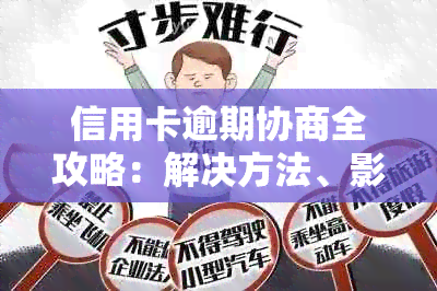 信用卡逾期协商全攻略：解决方法、影响与应对措