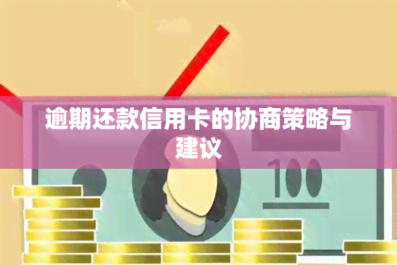 逾期还款信用卡的协商策略与建议